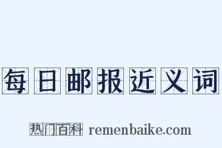每日邮报近义词是什么意思的图片